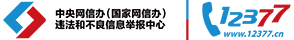 中央網(wǎng)信辦（國(guó)家網(wǎng)信辦）違法和不良信息舉報(bào)中心